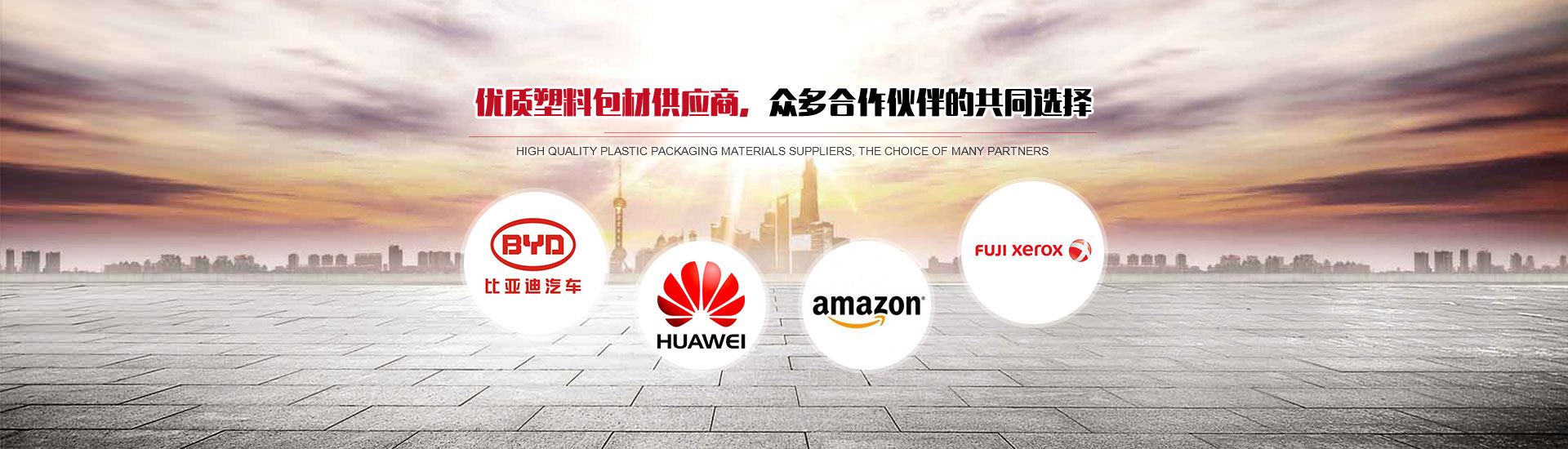 優(yōu)質(zhì)塑料包材供應(yīng)商，眾多合作伙伴的共同選擇