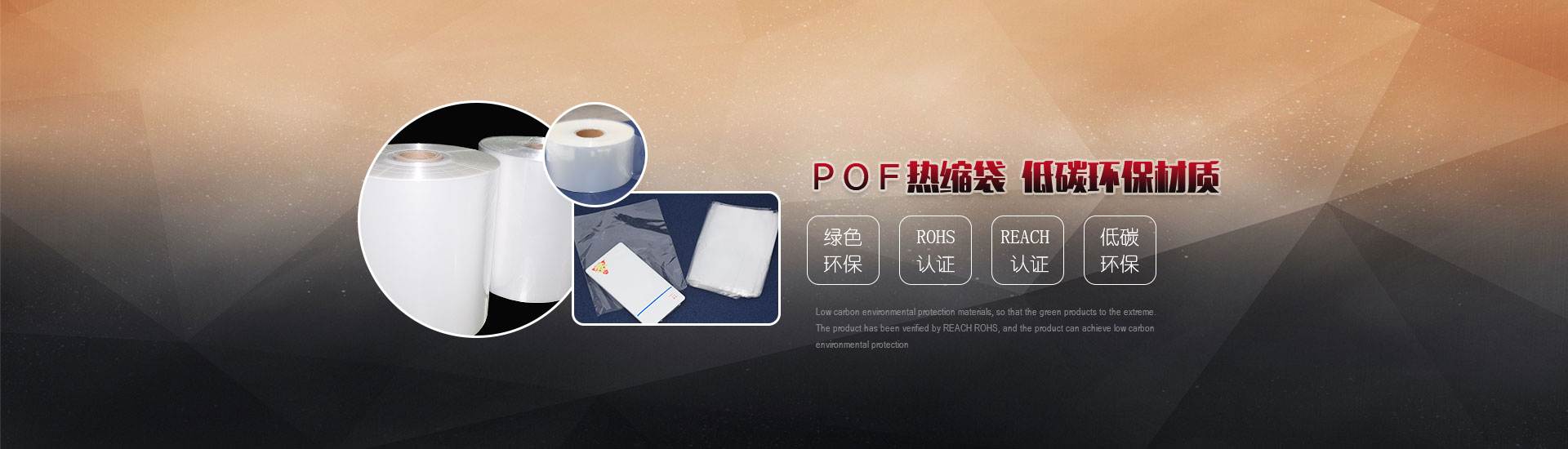 POF熱縮袋，低碳環(huán)保材質(zhì)